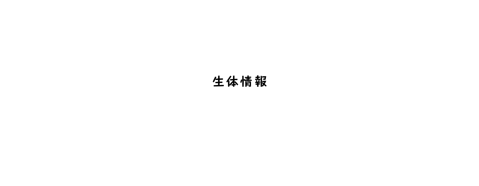 生体情報